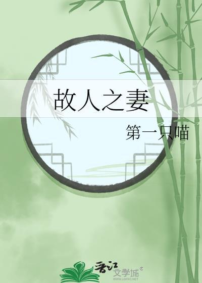 故人之妻by第一只喵笔趣阁