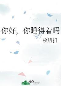你睡得好吗