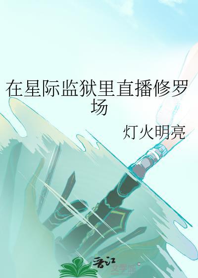 我在星际监狱捡男友62