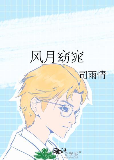 风月女子的意思