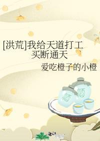 我替天道带句话