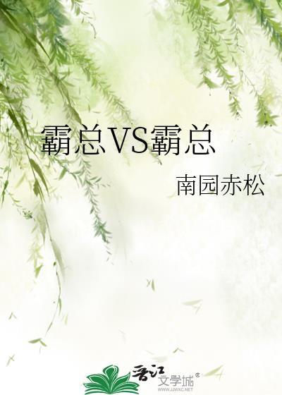 霸总vs霸总