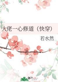 大佬一心修道(快穿)的介绍