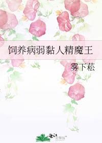 饲养病娇少年