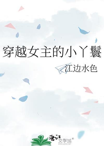 穿越女主丫鬟低调的