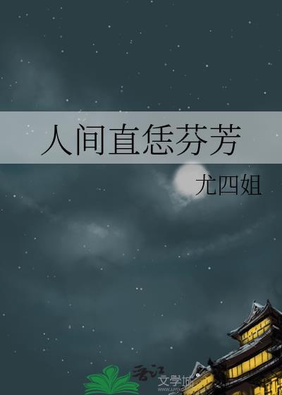 人间芳华下一句