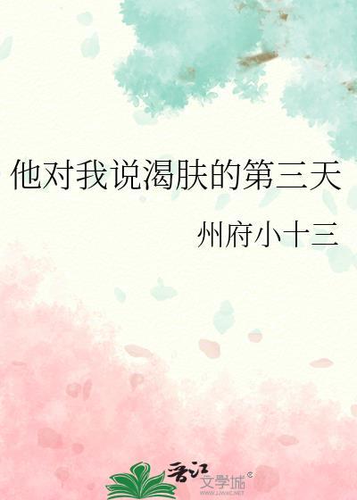 他对我说渴护肤的第三天