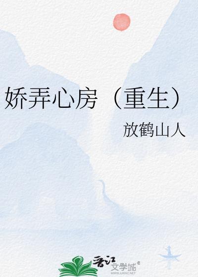 娇弄心房重生txt资源