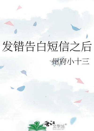 发错告白短信之后怎么回复