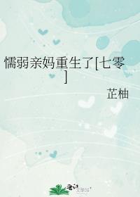 懦弱亲妈重生了[七零