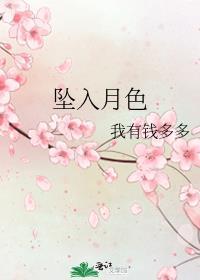 坠入月色番外