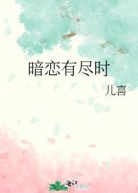 暗恋有尽时于望舒全文