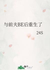 与夫君be后重生了txt