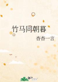 竹马同朝暮讲的什么
