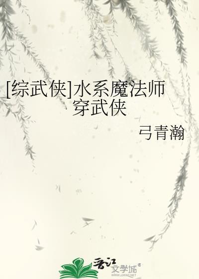综武侠水系魔法师穿武侠百度