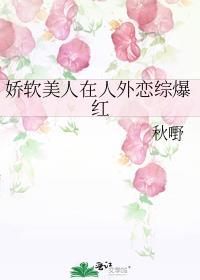 娇软美人在人外恋综爆红免费