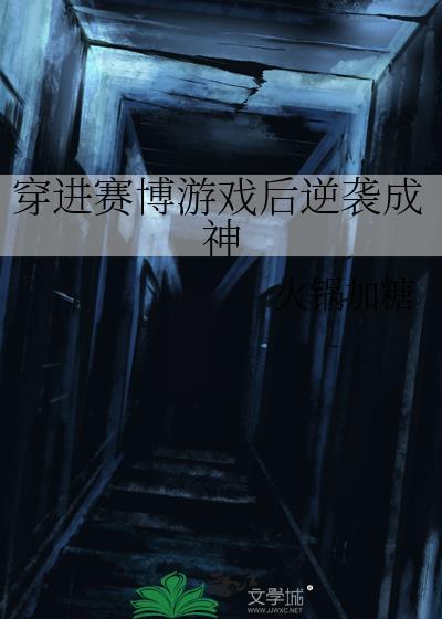穿进赛博游戏后我