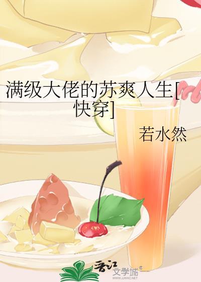 满级大佬完结