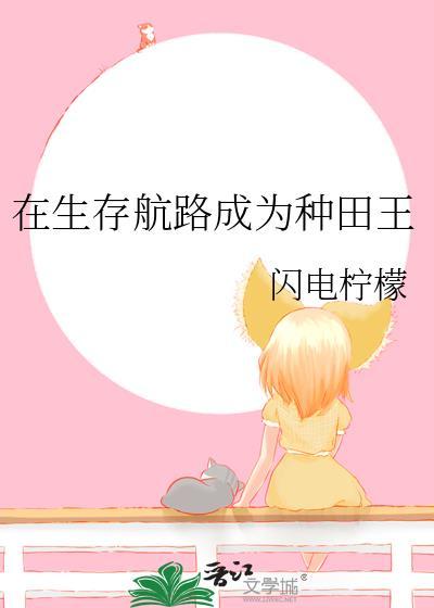在生存游戏做锦鲤全文免费阅读