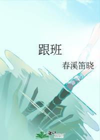 跟班一只酱原文