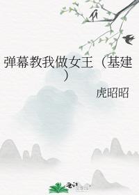 弹幕教我做女王(基建)差评