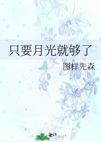 月光一定会冷掉
