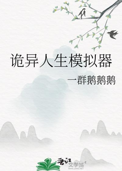 我的诡异人生模拟器