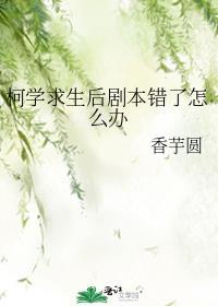柯学求生后剧本错了怎么办186