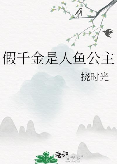 假千金是人鱼公主作者挠时光
