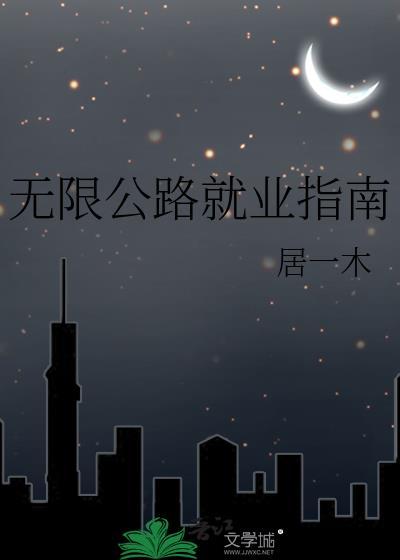 无限公路就业指南乔颂
