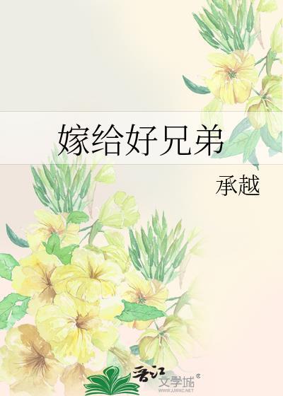 嫁给一家兄弟