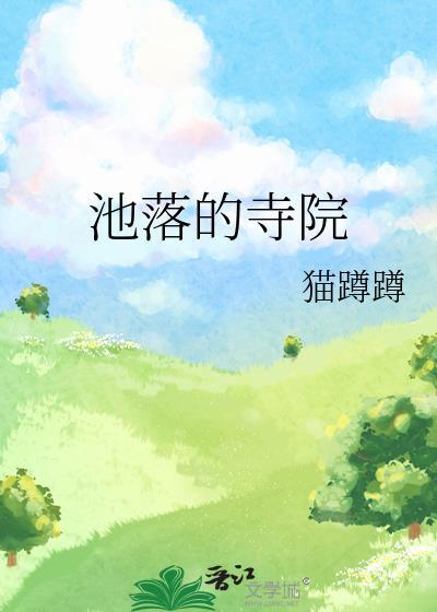 池中寺遗址