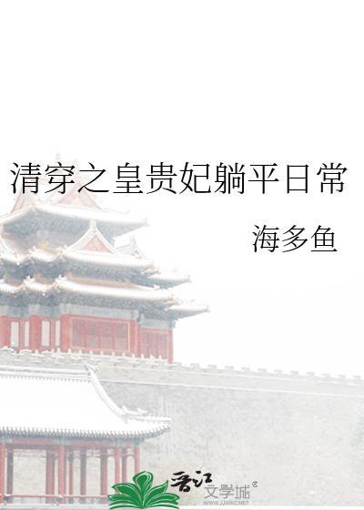 清穿之贵妃有喜了免费阅读