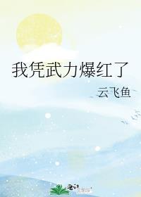我靠武力值在娱乐圈爆红朔封楚楚免费阅读