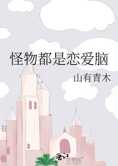 怪物恋爱吧