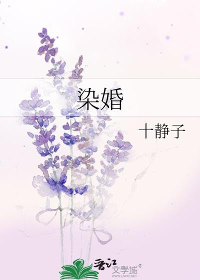 染婚by十静子免费阅读