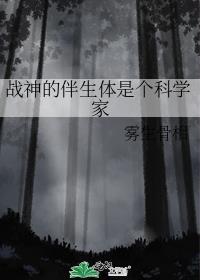 战神的伴生体是个科学家格格党