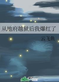 我从地狱里回来了
