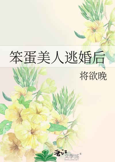 笨蛋美人逃婚后徐肃年
