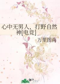 心中无男人中路自然神