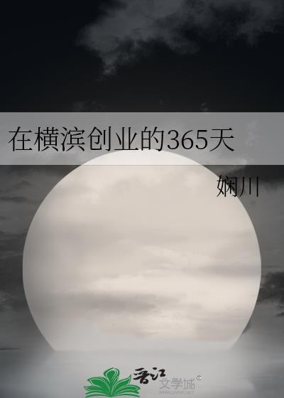在横滨创业的365天晋江