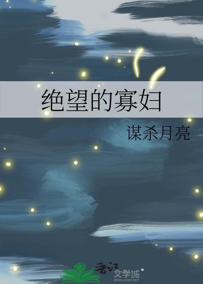 绝望的寡妇晋江