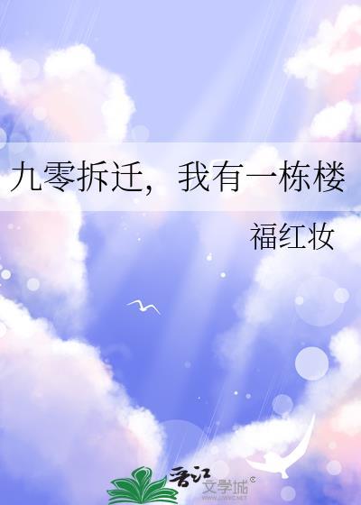 我有一栋楼书包网