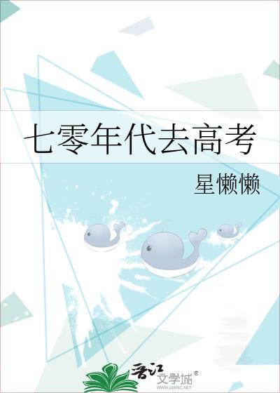 七零年代去高考21