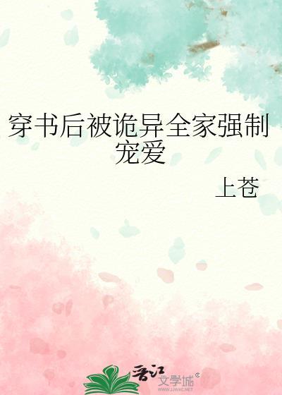 穿书后被诡异全家强制宠爱25