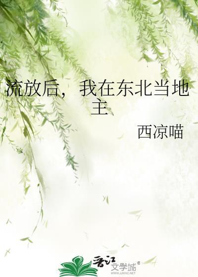 我在东北当地主免费阅读