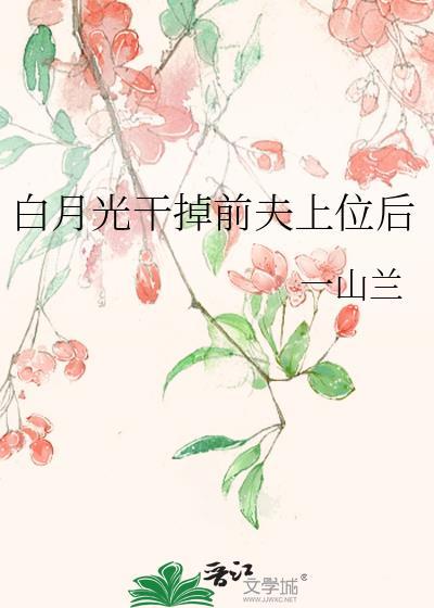 干掉白月光po