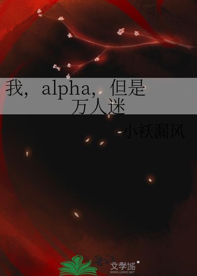 我alpha但是万人迷免费阅读