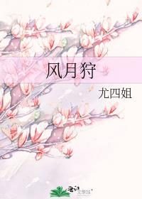 风月狩 尤四姐免费阅读