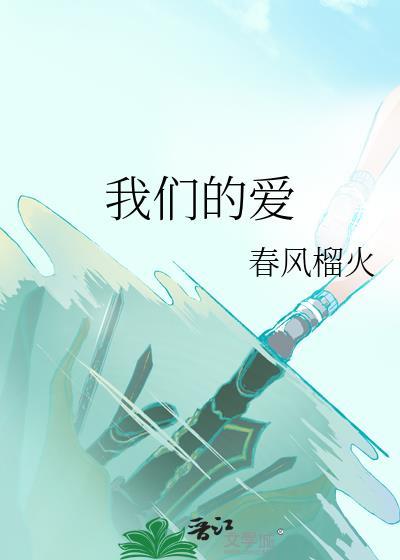 我们的爱春风榴火